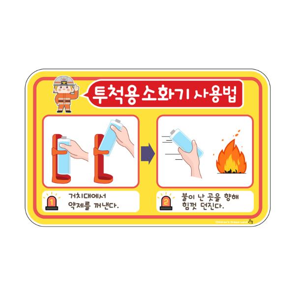[341132]투척용소화기사용법