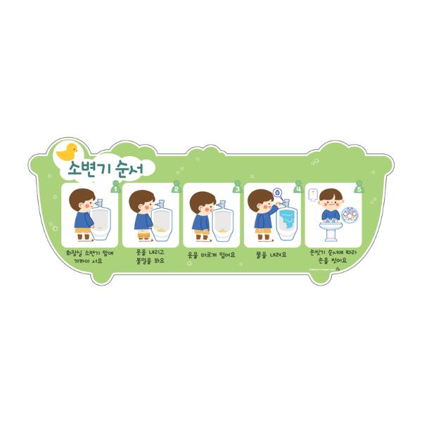 [341150]소변기순서/B/초록/소