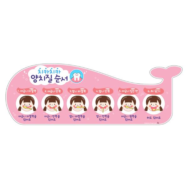 [341159]양치질순서/C/분홍