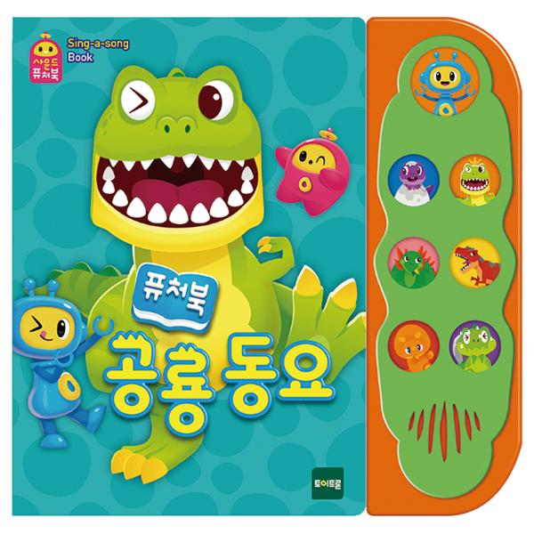 [262936]사운드퓨처북/공룡동요