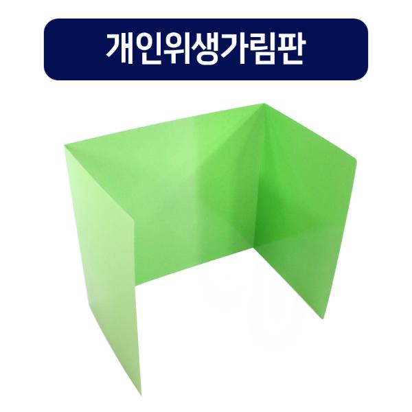 [343048]개인위생가림판/연두/10개입