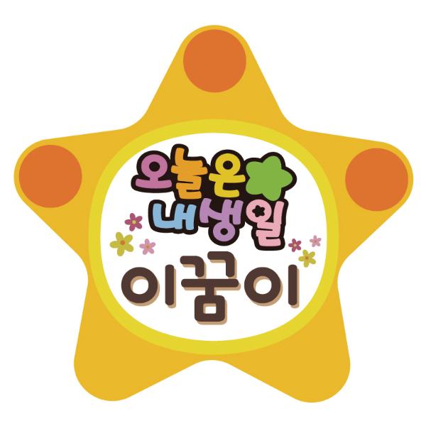 [4월20일이후 순차배송]펠트/오늘은내생일/별/노랑/원아명
