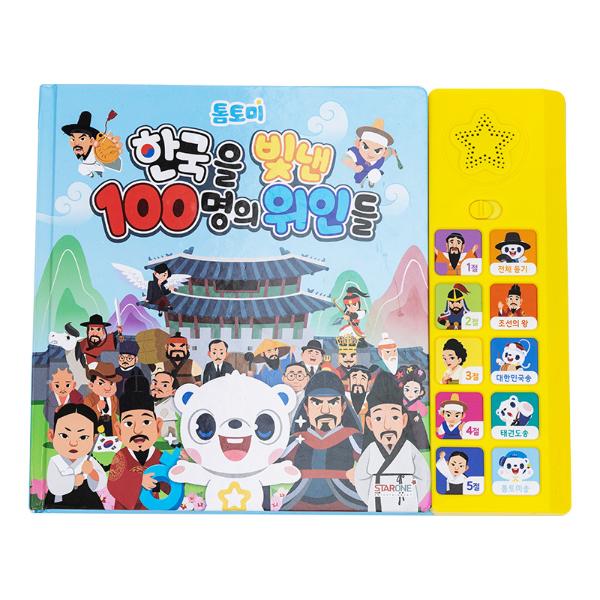 [4월20일이후 순차배송]톰토미사운드북/한국을빛낸100명의위인들