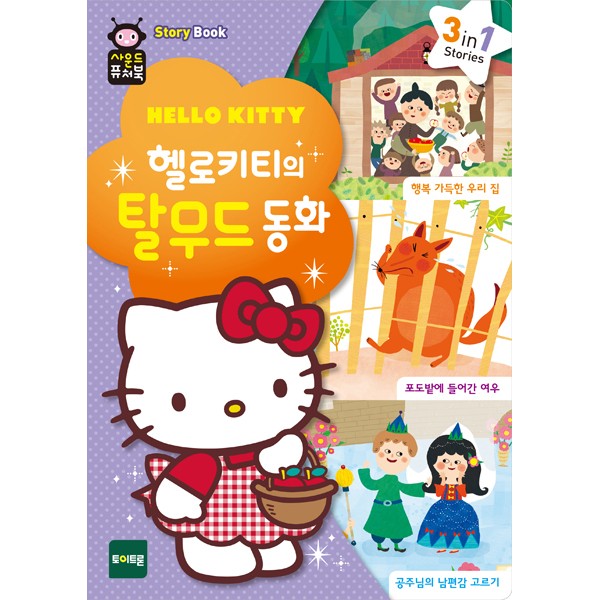 [260923]사운드퓨처북/헬로키티의탈무드동화