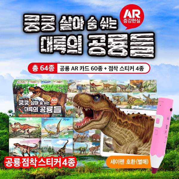 대륙의공룡들/AR증강현실카드