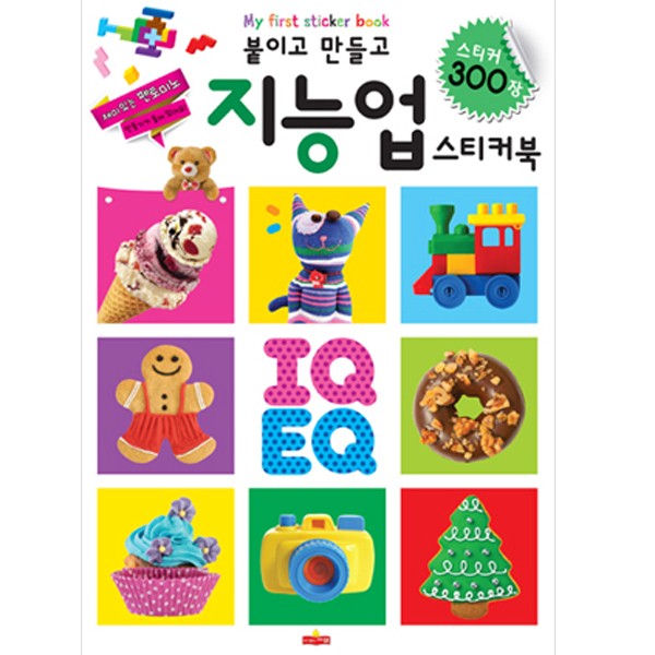 [307189]스티커북/붙이고만들고지능업/300장