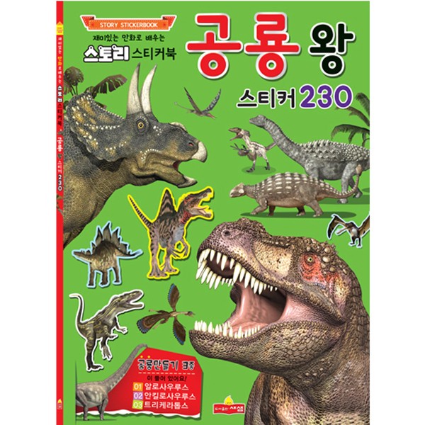 [307191]스티커북/스토리스티커북공룡왕스티커230