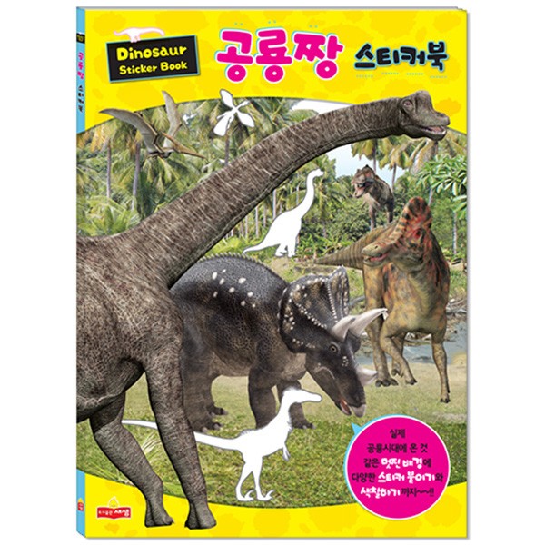 [307214]스티커북/공룡짱