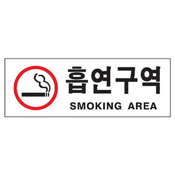[314062]흡연구역/SM..AREA/빨강/0110