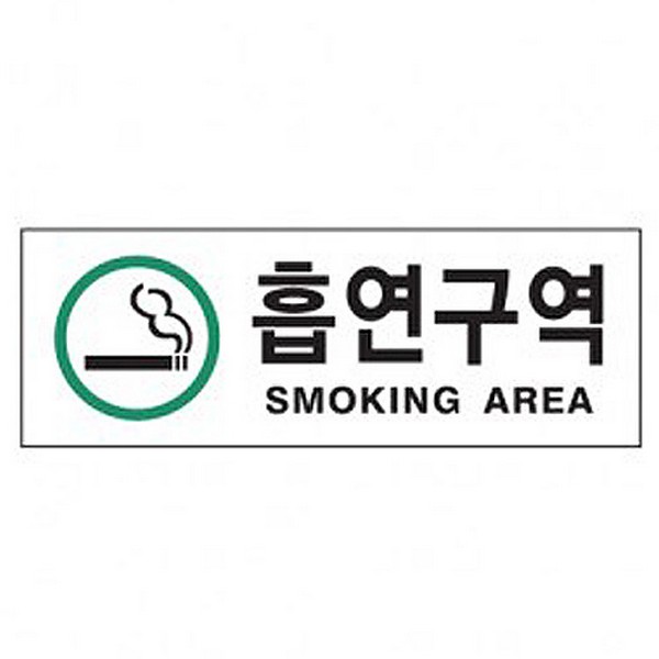 [314082]흡연구역/SM..AREA/초록/0139