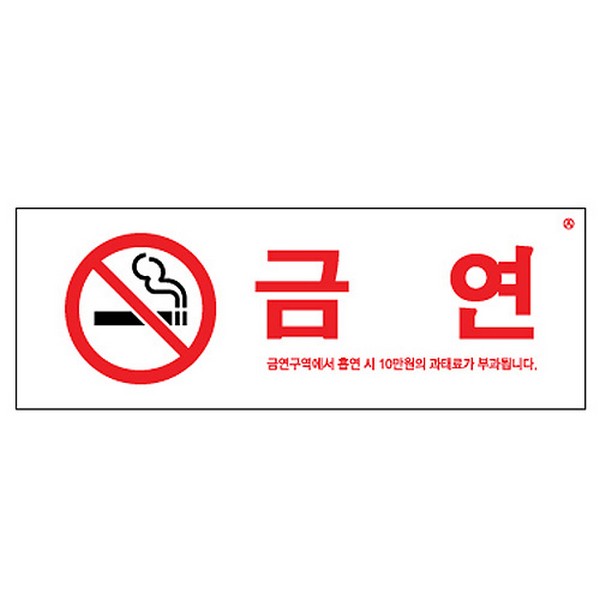 [314083]금연/금연구역에서흡연시../270*95/0140
