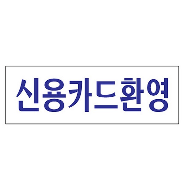 [314145]신용카드환영/0230