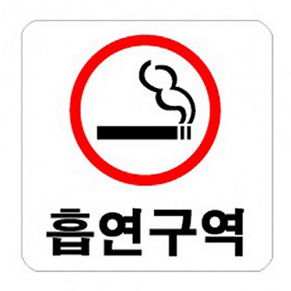 [314245]흡연구역/빨강/0400