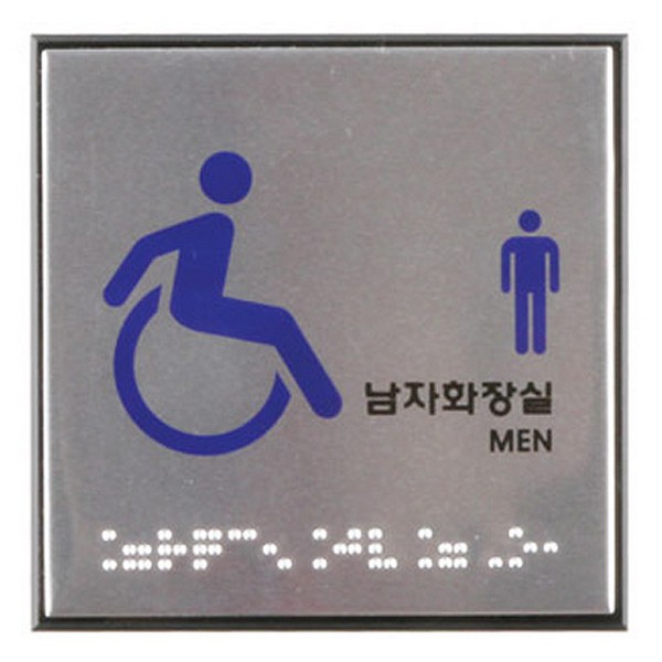 [314280]장애인남자화장실/점자/0476