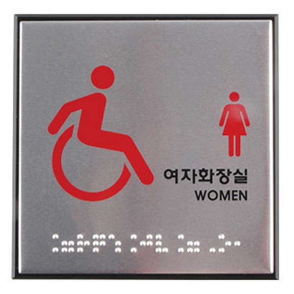 [314281]장애인여자화장실/점자/0477