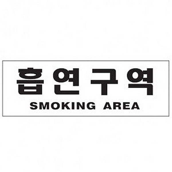[314451]흡연구역/SMOKING AREA/0989