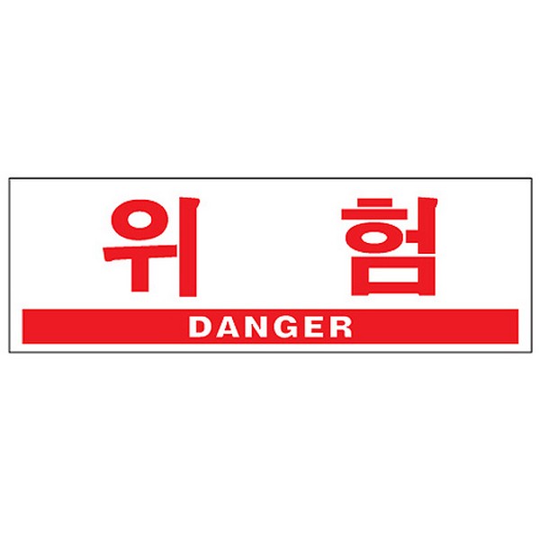 [314452]위험/DANGER/0994