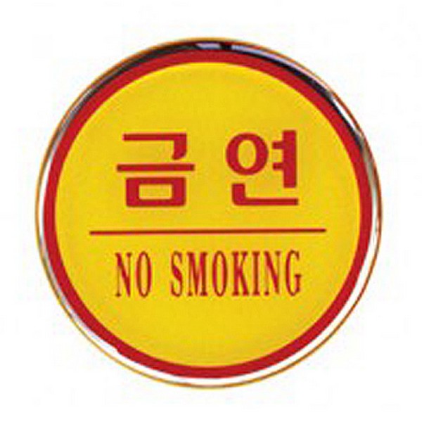 [314499]금연/NO SMOKING/지름62/1404