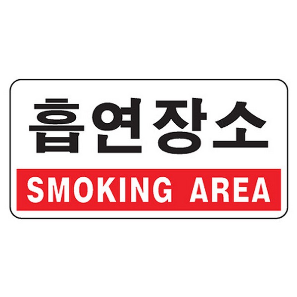 [314555]흡연장소/SMOKING AREA/1803