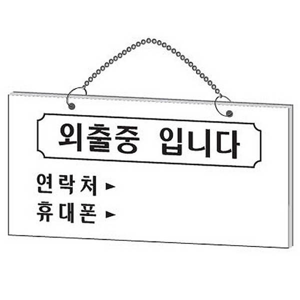 [314562]외출중입니다/걸이용/1820