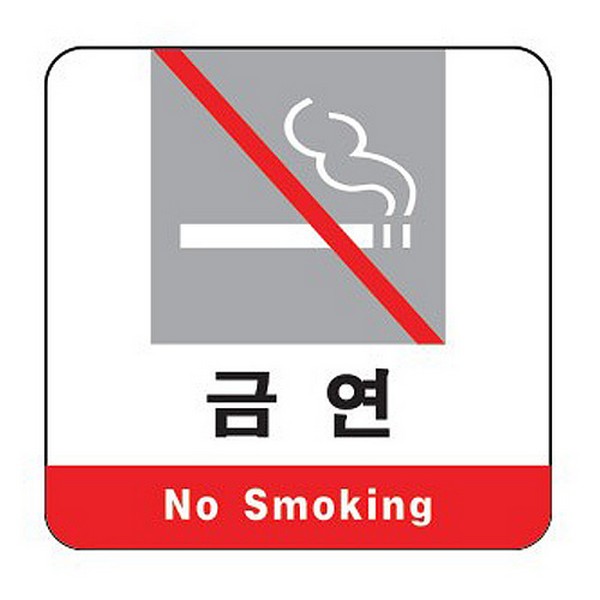 [314751]금연/No Smoking/120*120/3105