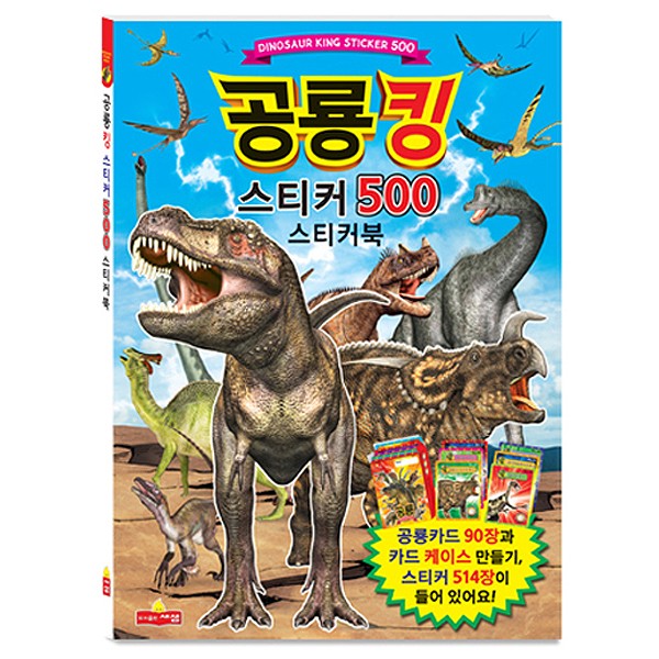 [379591]스티커북/공룡킹/스티커500