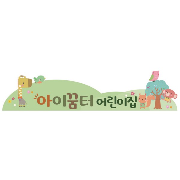 [810395]타이틀보드/동물동산/원명인쇄