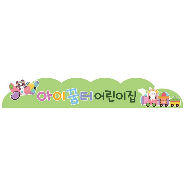 [810397]타이틀보드/동물기차/원명인쇄