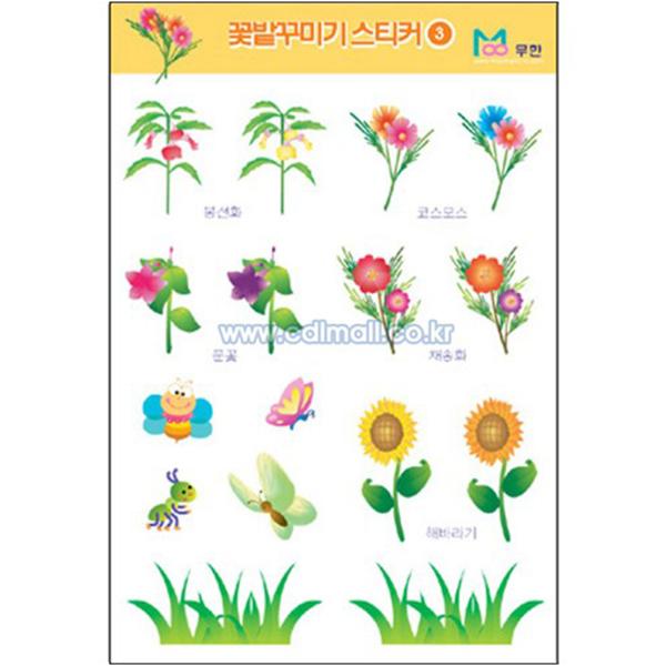 [193376]스티커/꽃밭꾸미기3