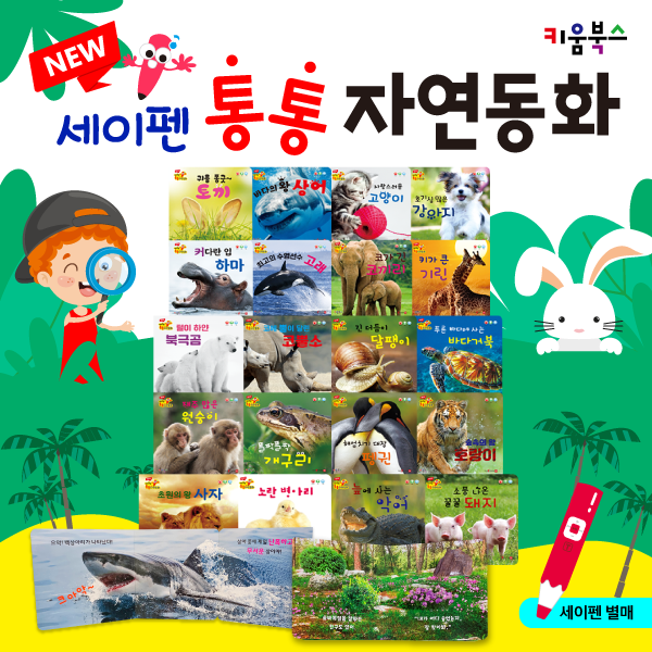 [300054]New세이펜통통자연동화