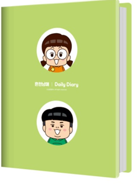 흔한남매 하드커버만년다이어리
