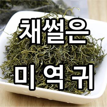 진도명가 채썰은 미역귀200g(100gx2봉)