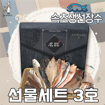 속초생선장수 수산물 선물세트3호