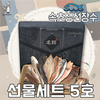 속초생선장수 수산물 선물세트5호