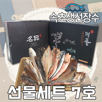 속초생선장수 수산물 선물세트7호