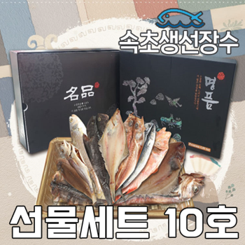 속초생선장수 수산물 선물세트10호