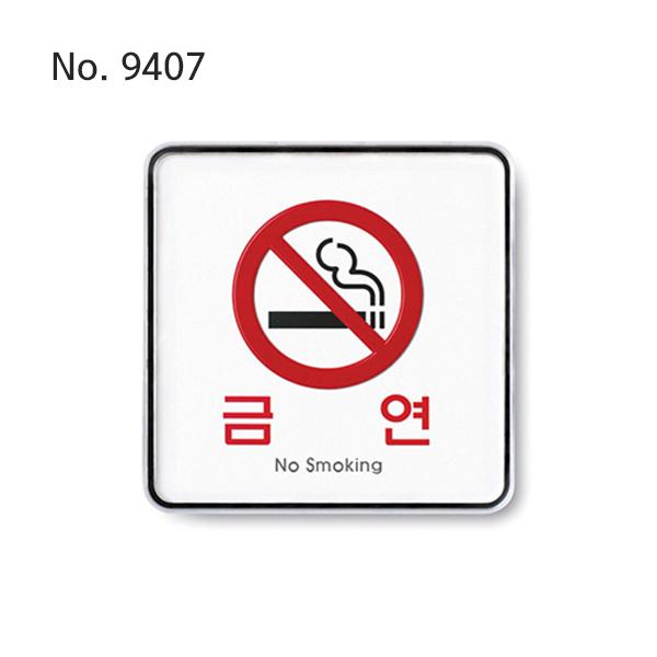 사인/금연(No smoking)/120*120*5T-9407