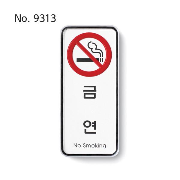 사인/금연(No smoking)/55*125*5T-9313