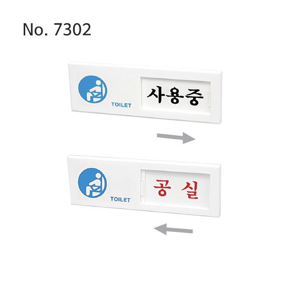 사인/사용중/공실(여닫이)/150*50-7302