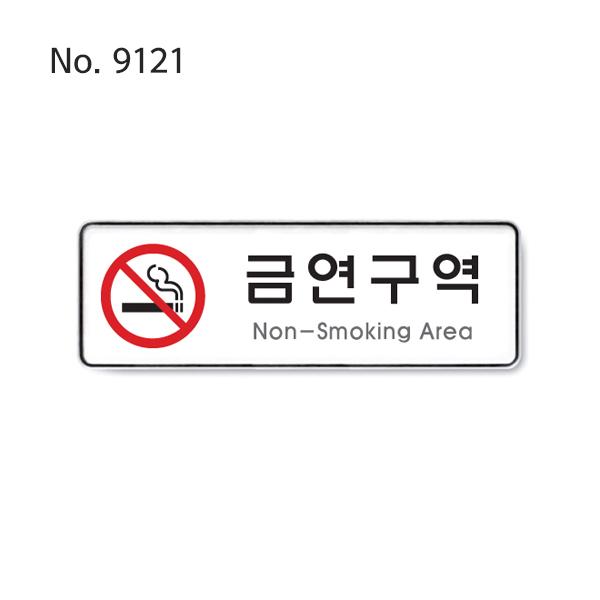 사인/금연구역(Non-Smoking Area)/255*85*5T-9121