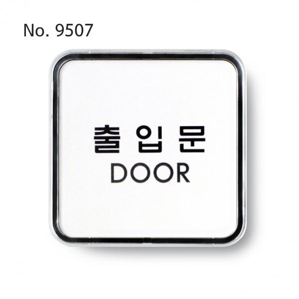 사인/출입문(DOOR)/65*65*5T-9507