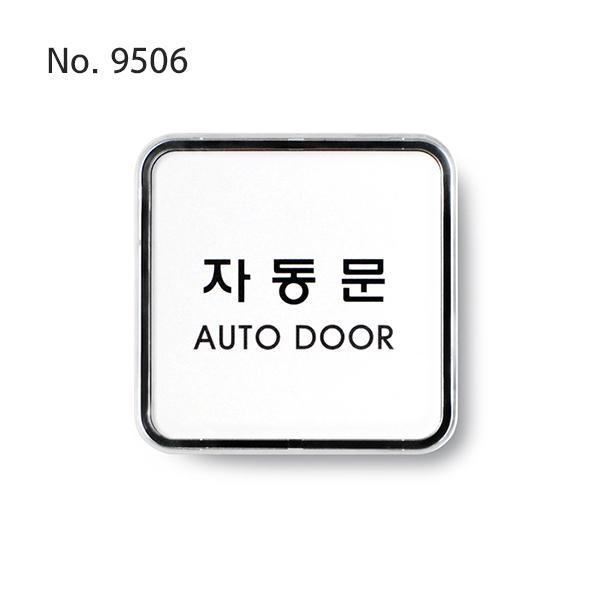 사인/자동문(AUTO DOOR)/65*65*5T-9506
