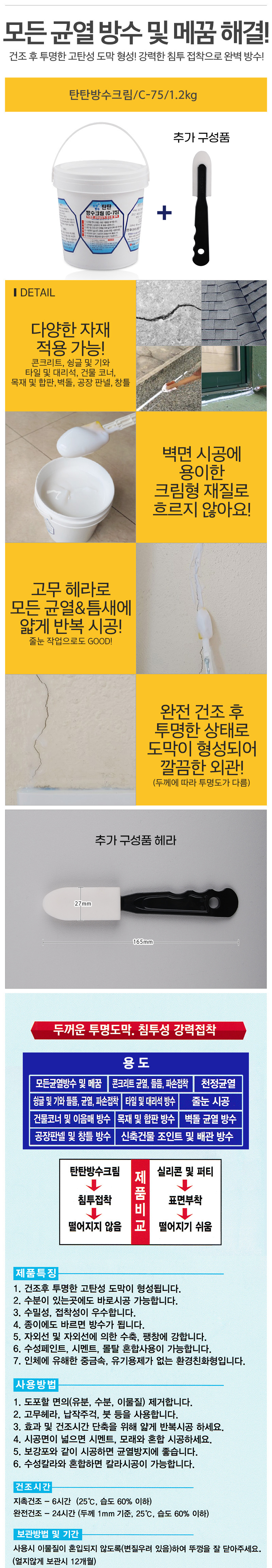 탄탄방수크림&본드C-751_d.jpg