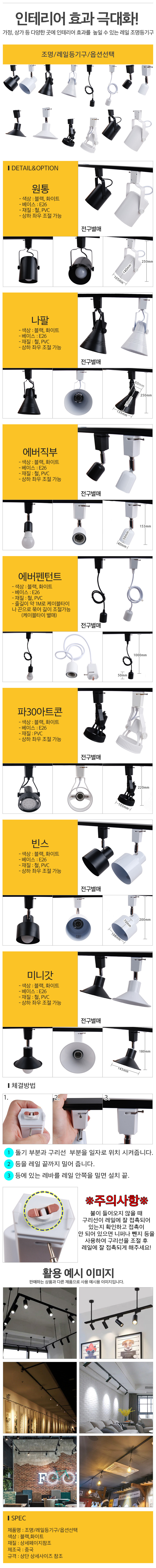 조명_레일등기구_옵션선택_d.jpg