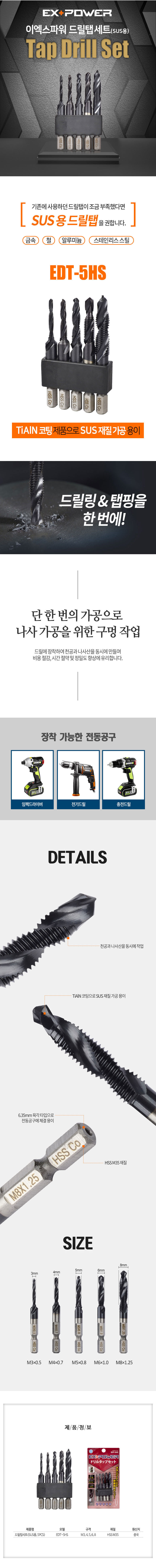 탭스파이럴탭SUS용EDT-5HS5pcs이엑스파워_d.jpg