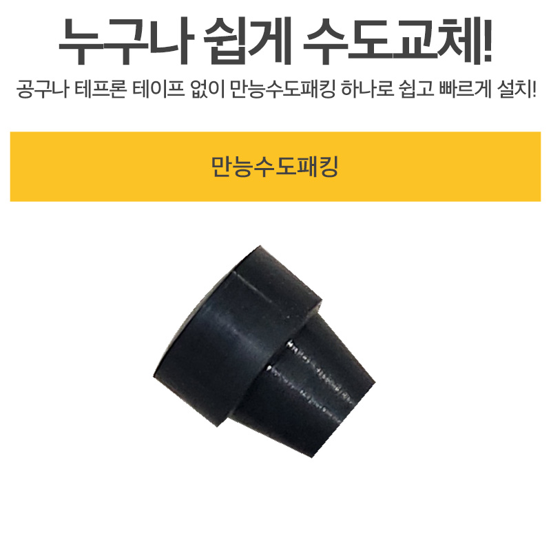만능수도패킹_d.jpg