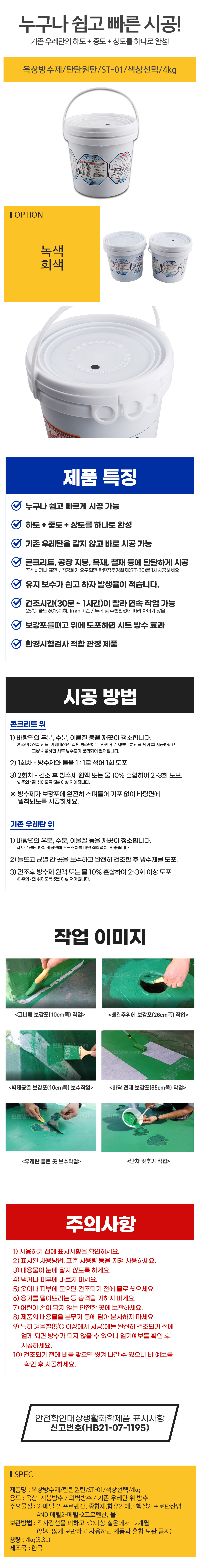 옥상방수제탄탄원탄ST-01색상선택4kg_d.jpg