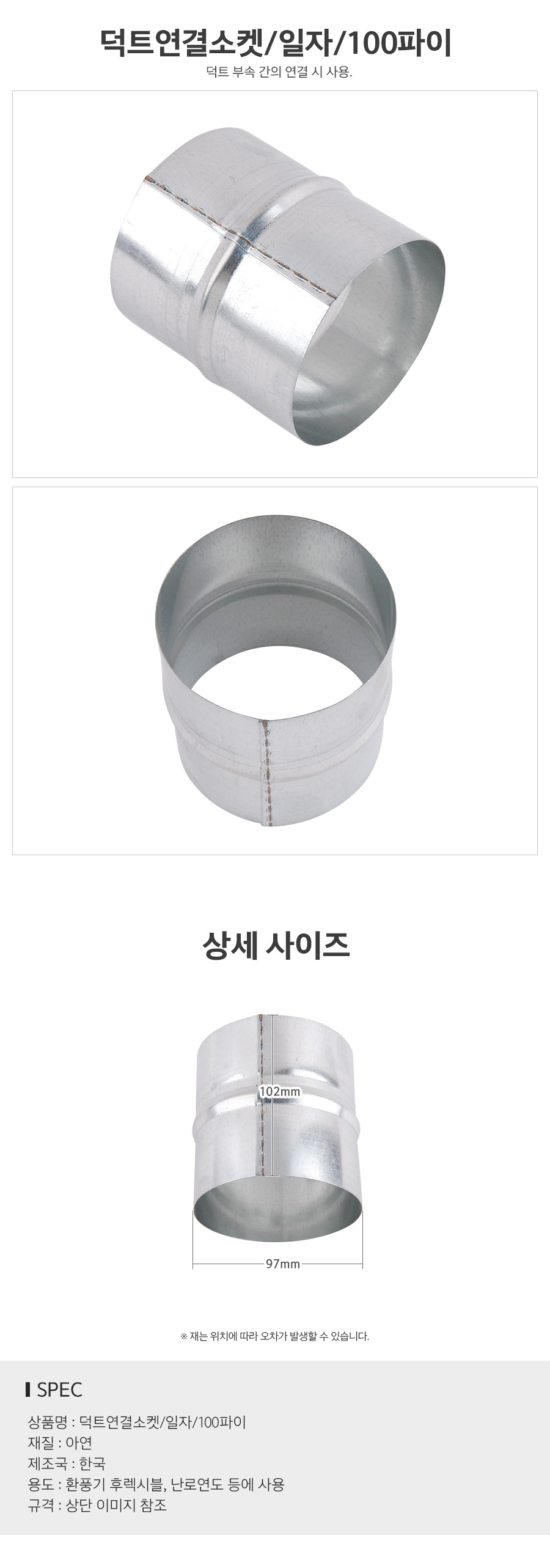 덕트연결소켓일자100파이_d.jpg