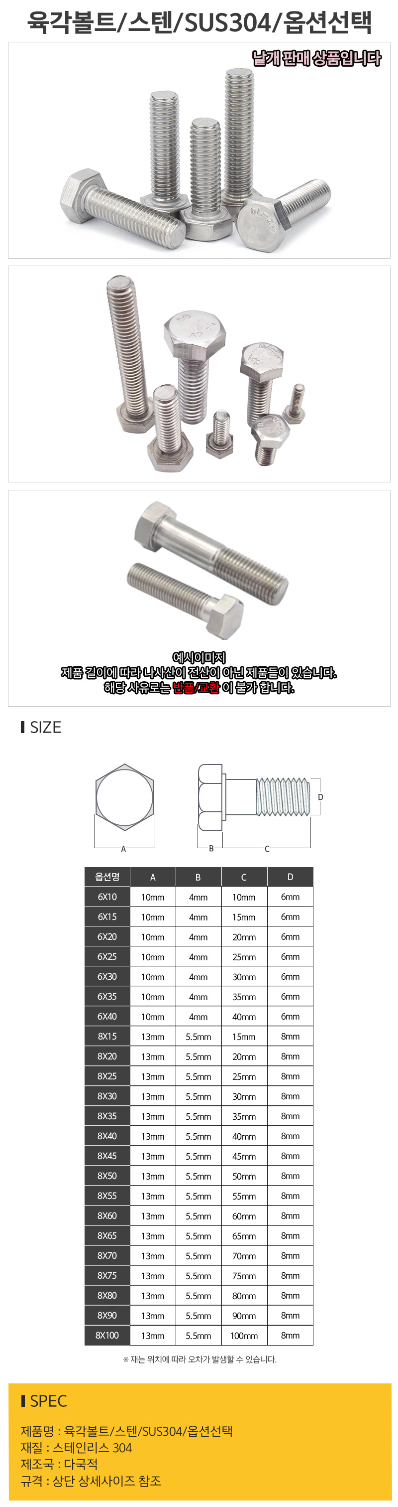 영)육각볼트_스텐SUS304_옵션선택-(M6,M8)_d.jpg