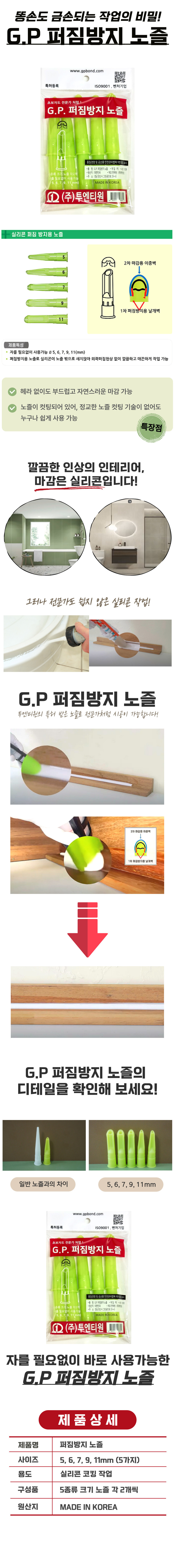 GP노즐-퍼짐방지-10개입1봉_D.jpg